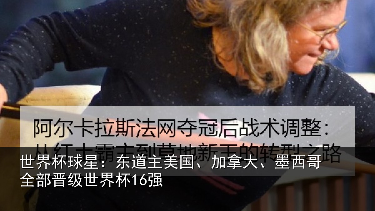 世界杯球星：东道相关情况哥全部晋级世界杯16强