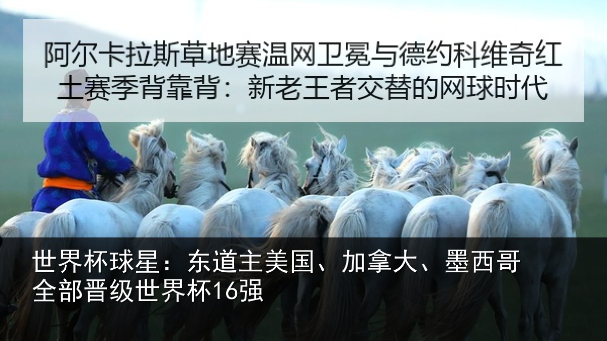 世界杯球星：东道主美国、加拿大、墨西哥全部晋级世界杯16强