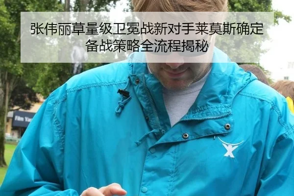 zhang-wei-li-cao-liang-ji-wei-mian-zhan-xin-dui-shou-lai-mo-si-que-ding-bei-zhan-ce-lve-quan-liu-cheng-jie-mi-3-964.jpg