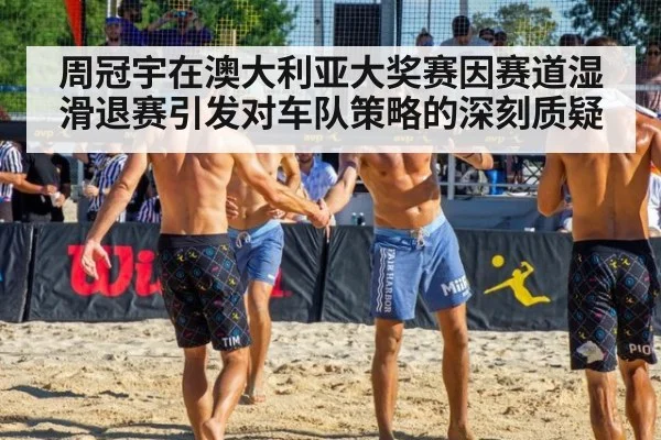 周冠宇在澳大利亚大奖赛因赛道湿滑退赛引发对车队策略的深刻质疑