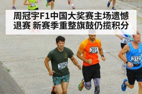 周冠宇F1中国大奖赛主场遗憾退赛 新赛季重整旗鼓仍揽积分