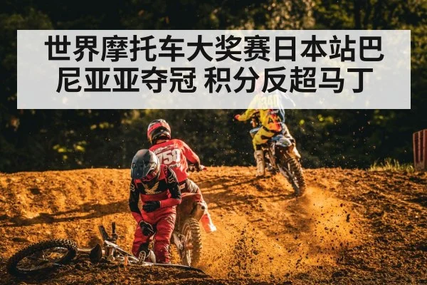 世界摩托车大奖赛日本站巴尼亚亚夺冠 积分反超马丁
