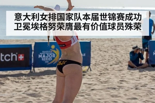 意大利女排国家队本届世锦赛成功卫冕埃格努荣膺最有价值球员殊荣
