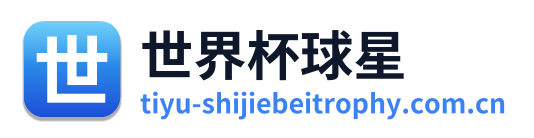 世界杯球星